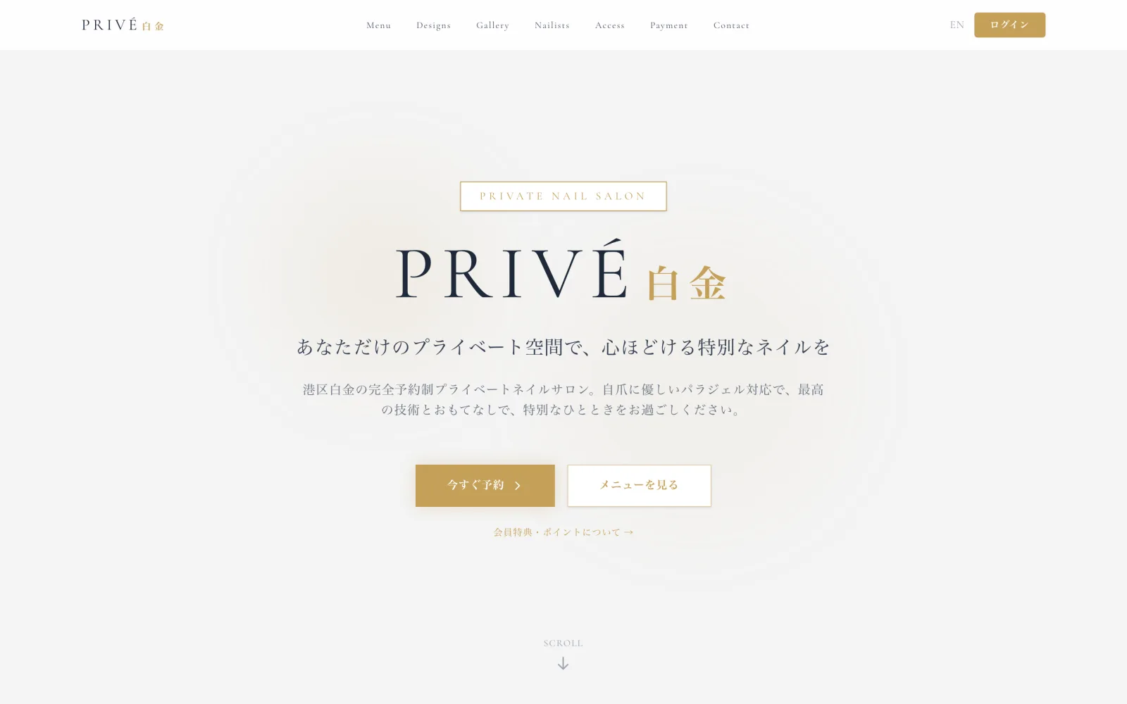 PRIVÉ白金